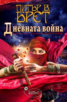 Демонски цикъл кн. 3: Дневната война от Питър Брет