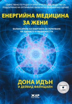 Енергийна медицина за жени + DVD от Дона Идън