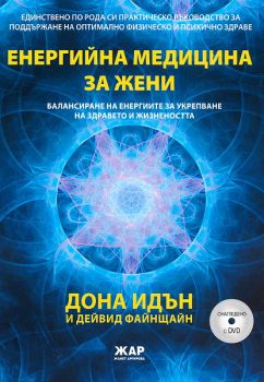 Енергийна медицина за жени + DVD от Дона Идън