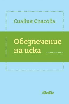 Обезпечение на иска от Силвия Спасова  