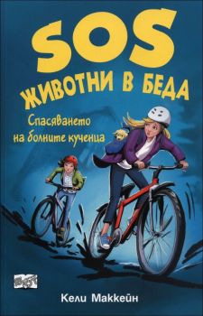 Спасяването на болните кученца от Кели Маккейн