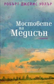 Мостовете на Медисън от Робърт Джеймс Уолър