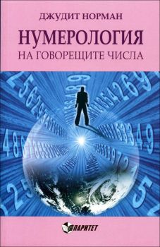 Нумерология на говорещите числа от Джудит Норман