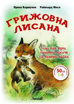 Грижовната лисана или как едно самотно лисиче си намери майка от Ирина Коршунов, Райнхард Михл 