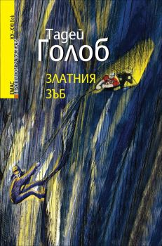 Златния зъб от Тадей Голоб - Емас - 9789543572588 - Онлайн книжарница Ciela | Ciela.com