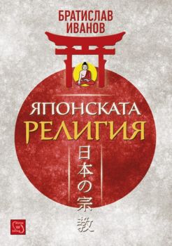Японската религия (тв.к.) от Братислав Иванов
