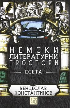 Немски литературни простори от Венцеслав Константинов