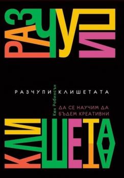 Разчупи клишетата от Кен Робинсън