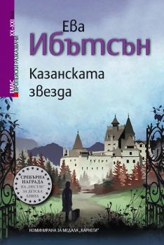 Казанската звезда от Ева Ибътсън - Емас - 9789543572663 - Онлайн книжарница Ciela | Ciela.com 