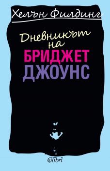 Дневникът на Бриджет Джоунс от Хелън Филдинг - Колибри - Онлайн книжарница Ciela | Ciela.com