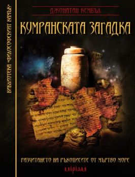 Кумранската загадка: Разчитането на Ръкописите от Мъртво море от Джонатан Кембъл