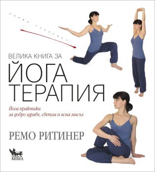 Велика книга за йога терапия от Ремо Ритинер