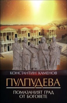 Пулпудева - помазаният град от боговете от Константин Каменов