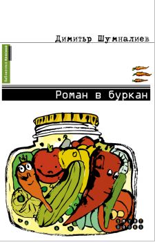 Роман в буркан от Димитър Шумналиев