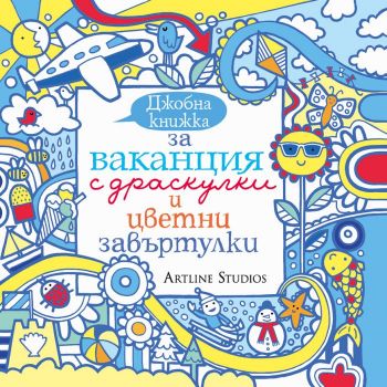 Джобна книжка за ваканция с драскулки и цветни завъртулки