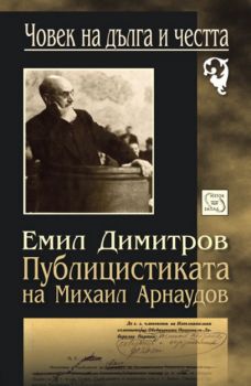 Публицистиката на Михаил Арнаудов от Емил Димитров