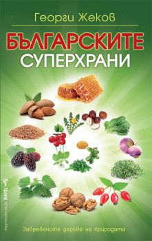 Българските суперхрани - Георги Жеков - Бард - 9789546554949 - Онлайн книжарница Ciela | Ciela.com