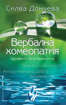 Вербална хомеопатия от Силва Дончева