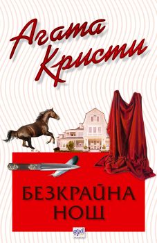 Безкрайна нощ - Агата Кристи - Ера - Онлайн книжарница Ciela | Ciela.com