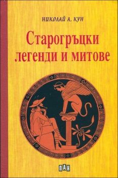 Старогръцки легенди и митове от Николай А. Кун 