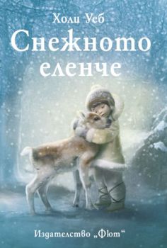 Снежното еленче от Холи Уеб