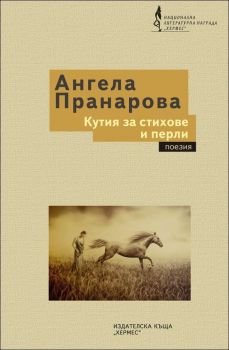 Кутия за стихове и перли от Ангела Пранарова