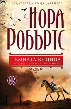 Родът О`Дуайър кн. 1: Тъмната вещица от Нора Робъртс