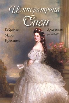 Императрица Сиси - Габриеле Мари Кристен - Емас - 9789543572656 - Онлайн книжарница Ciela | Ciela.com