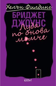 Е-книга Бриджет Джоунс - Луда по онова момче - Хелън Филдинг  - 9786191503377 - Колибри - Онлайн книжарница Ciela | ciela.com