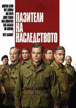 ПАЗИТЕЛИ НА НАСЛЕДСТВОТО DVD