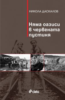 Няма оазиси в червената пустиня от Никола Даскалов