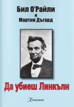 Да убиеш Линкълн от Бил О’Райли, Мартин Дъгард