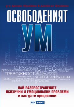 Освободеният ум от Д-р Даниел Фрийман, Джейсън Фрийман