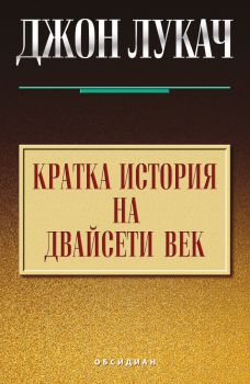 Кратка история на двайсети век от Джон Лукач