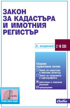 Закон за кадастъра и имотния регистър/ 2. издание 