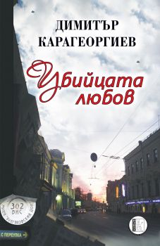 Убийцата любов от Димитър Карагеоргиев