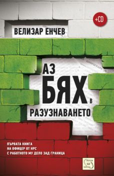 Аз бях в разузнаването от Велизар Енчев