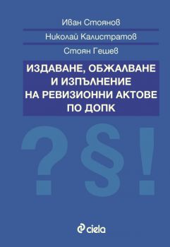 Издаване, обжалване и изпълнение на ревизионни актове по ДОПК от Иван Стоянов, Николай Калистратов, Стоян Гешев