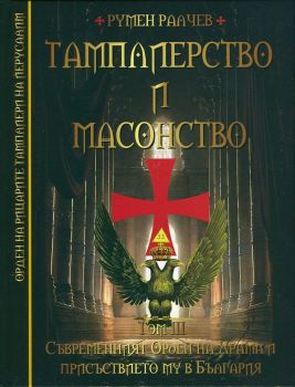 Съвременният Орден на Храма и присъствието му в България от Румен Ралчев