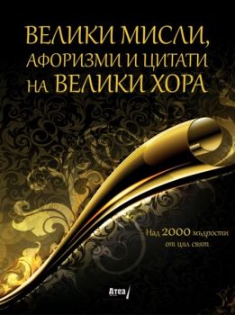 Велики мисли, афоризми и цитати на велики хора от Асен Сираков