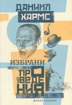 Даниил Хармс: Избрани произведения