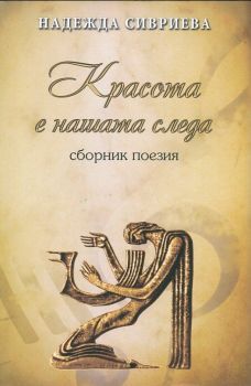 Красота е нашата следа от Надежда Сивриева