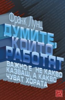 Думите, които работят от Франк Лунц