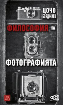 Философия на фотографията от Цочо Бояджиев