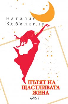 Е-книга Пътят на щастливата жена - Наталия Кобилкина - 9786191503858 - Колибри - Онлайн книжарница Ciela | ciela.com