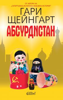 Е-книга Абсурдистан - Гари Щейнгарт - 9786191503629 - Колибри - Онлайн книжарница Ciela | ciela.com