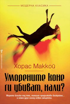 Уморените коне ги убиват, нали? от Хорас Маккой