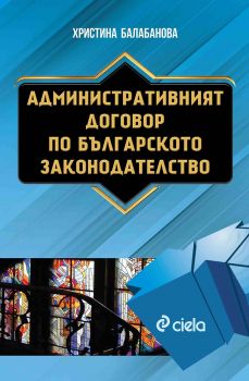 Административният договор по българското законодателство