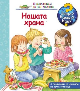 Нашата храна. Защо? Какво? Как?