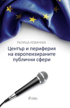 Център и периферия на европеизираните публични сфери